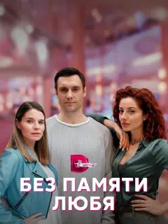 Без памяти любя российский сериал